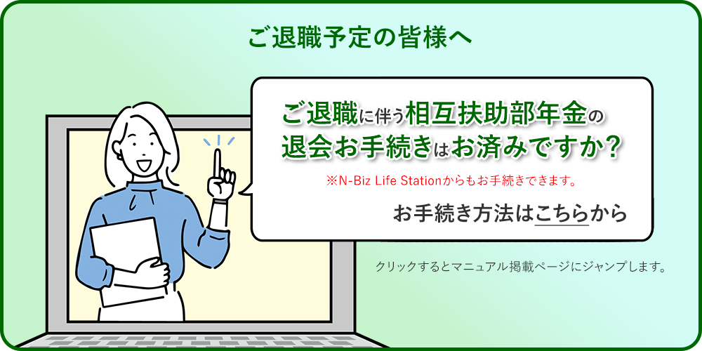 退職予定の皆様へ