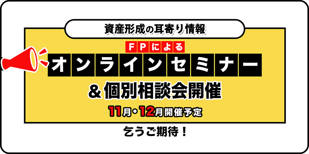 資産形成オンラインセミナー