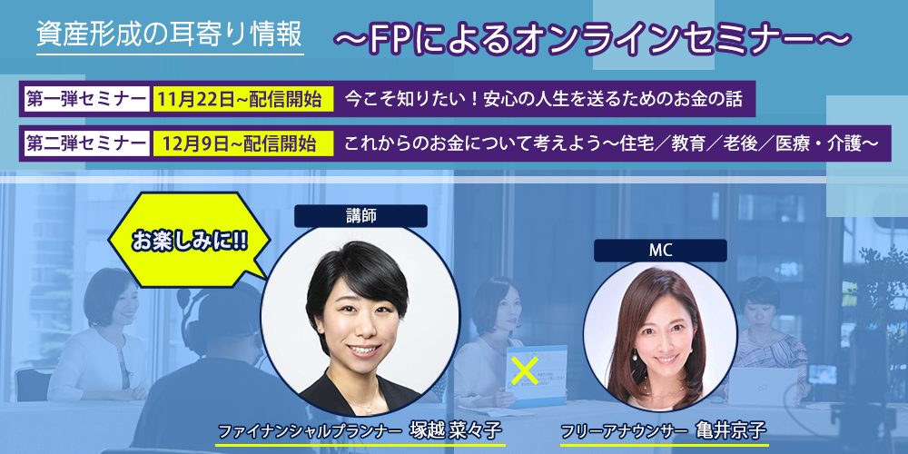 資産形成の耳寄り情報 ～FPによるオンラインセミナー＆個別相談会開催～